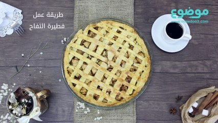 طريقة عمل فطيرة التفاح