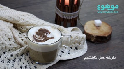 طريقة عمل كابتشينو