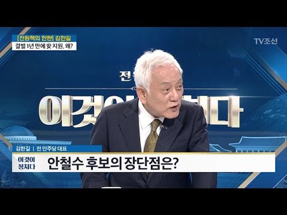 6년 전 안철수 만난 김한길 “놀랍고 기뻤다” [전원책의 한판] [전원책의 이것이 정...