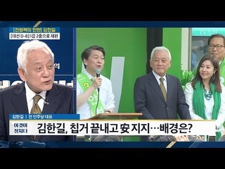 “‘安에게 돌아왔다’ 표현 맞지 않아” 김한길 전 새정치민주연합 대표 [전원책의 이것이 정치다] 132회 20170501