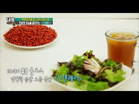 21세기 신 불로초! 진생베리 제대로 먹자! [내 몸 사용설명서] 115회 20160812