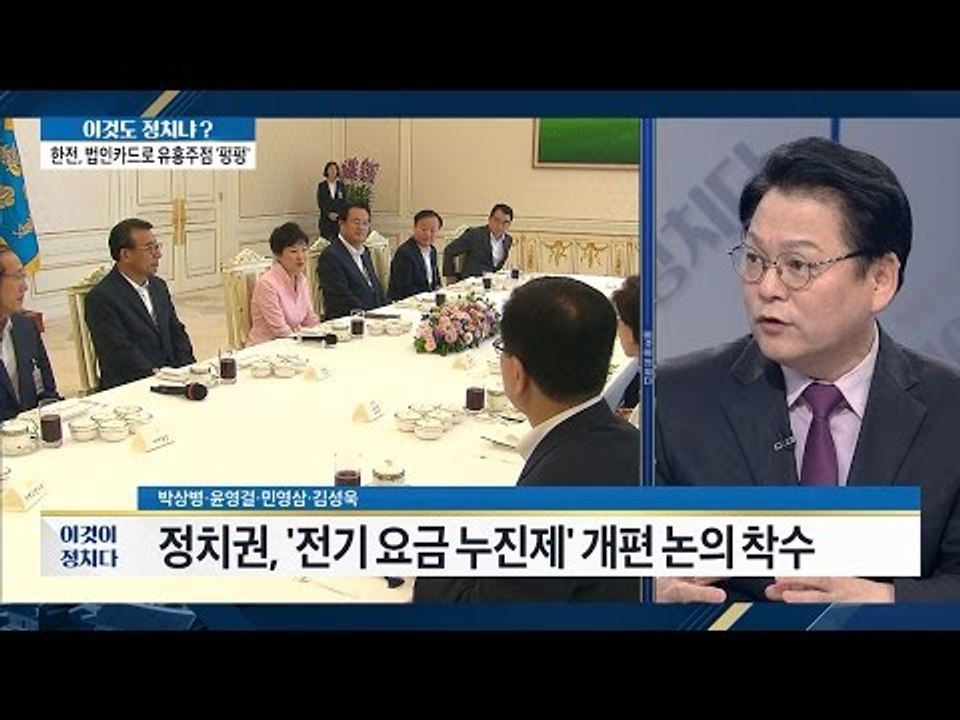 정부, 누진제 정책 ‘갈팡질팡’ [이것이 정치다] 59회 20160811