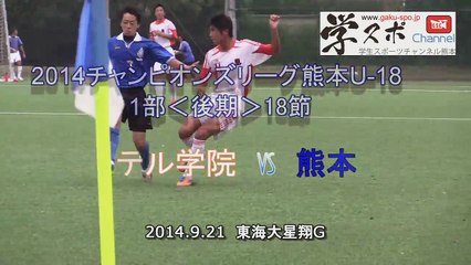 ルーテルvs熊商　チャンピオンズリーグ熊本U-18後期1部