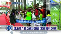 違法仲介肯亞選手路跑　業者獲利60萬｜三立新聞台