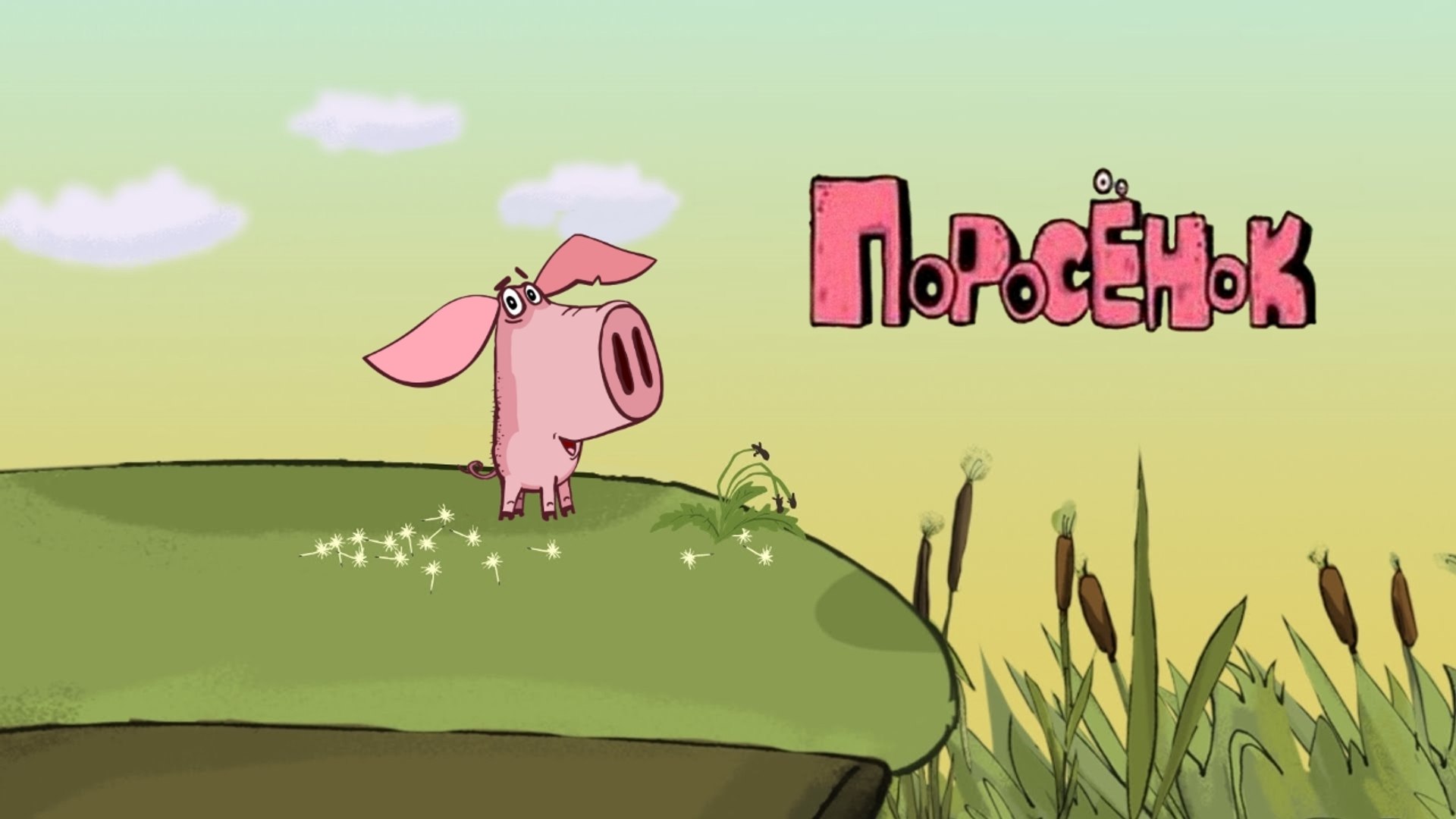 ⁣2. Поросёнок - Бойцовский клуб | 2. Piglet - Fight Club