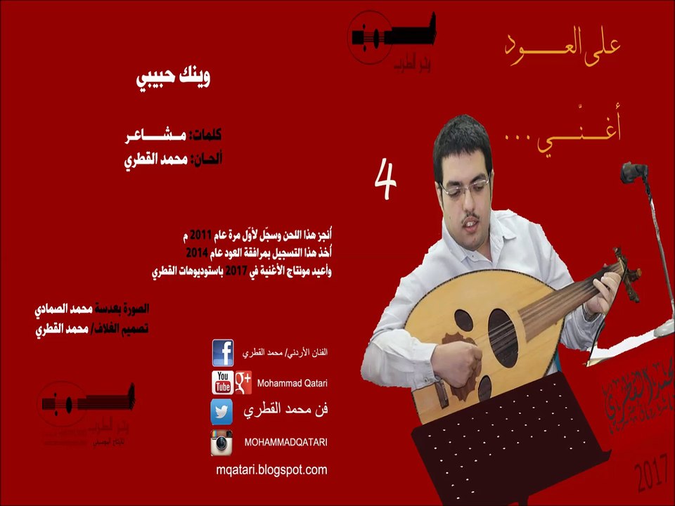 25 - وينك حبيبي .. لحن مختلف - محمد القطري على العود يغنّي