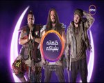 إعلان 1 مسلسل خـلصـانـه بشيـاكـه - علـى قـنـاة dmc - رمضـان 2017