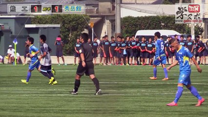 秀岳館vs熊工 第94回全国高校サッカー選手権熊本大会