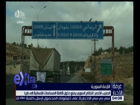 غرفة الأخبار | الصليب الأحمر: النظام السوري يمنع دخول قافلة المساعدات الإنسانية لـ درايا