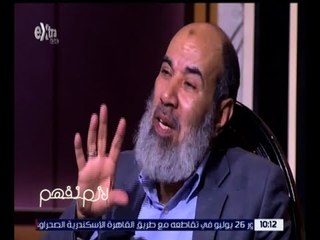 لازم نفهم | ناجح إبراهيم: إذا أردت أن توقف العنف أوقف التعذيب