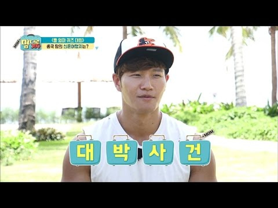 김종국 부모님의 상상초월 신혼여행지는? [맘대로 가자] 6회 20170501