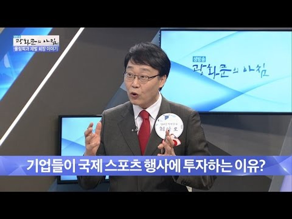 기업인들이 스포츠에 투자하는 이유는? [광화문의 아침] 294회 20160811