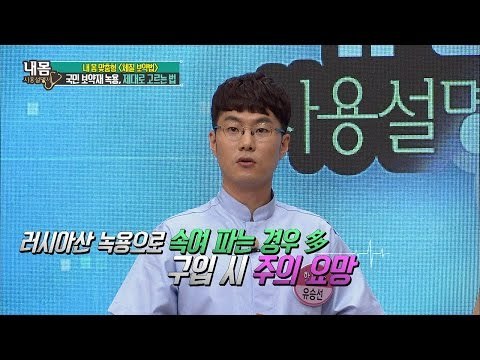 모르면 손해! 녹용 제대로 고르는 방법! [내 몸 사용설명서] 115회 20160812