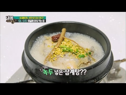 열 많은 사람, 삼계탕에 ‘이것’ 넣어 먹어야! [내 몸 사용설명서] 115회 20160812