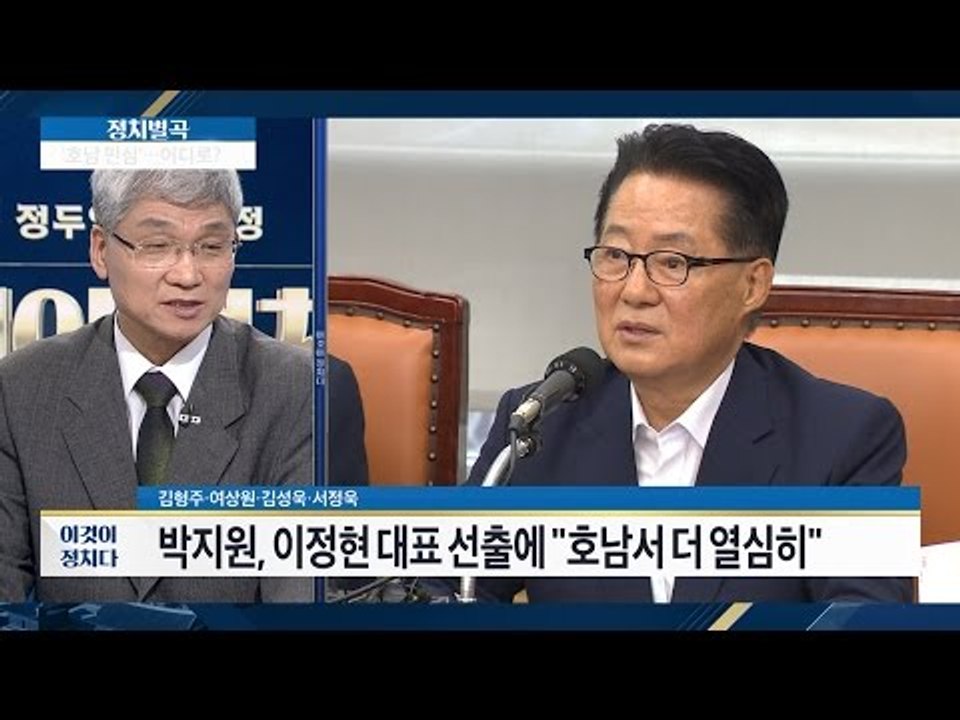 여당 첫 호남 출신 당 대표, ‘호남 민심’ 변할까? [이것이 정치다] 58회 201...
