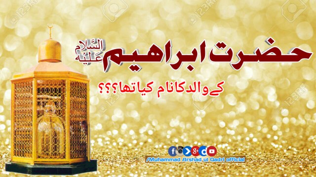 Hazrat Ibrahim علیہ السلام kay walid ka name kya tha islamic learning session lahore