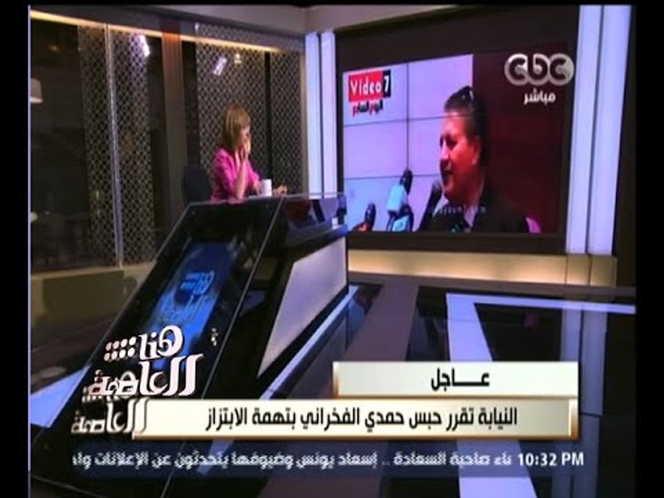 #هنا_العاصمة | النيابة تقرر حبس حمدي الفخراني بتهمة الابتزاز