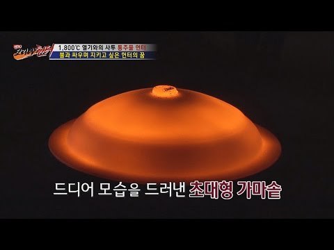 초대형 가마솥의 이글거리는 등장! [뉴 코리아 헌터] 10회 20160810