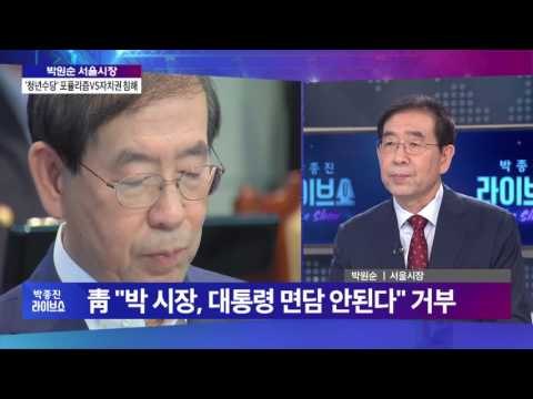 박원순 TO.청와대 서로 머리를 맞대고 함께 해결해야 [박종진 라이브쇼 160809]