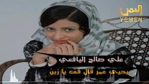 اغنية يحيى عمر قال قف يا زين | غناء الفنان علي صالح اليافعي