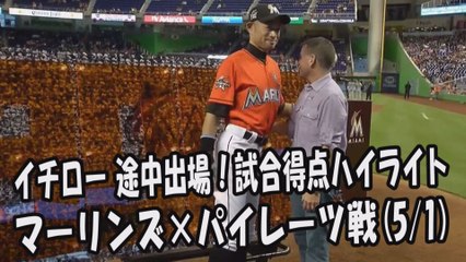 2017.5.1 イチロー 途中出場！打席全球＆試合得点ハイライト マーリンズ vs パイレーツ Miami Marlins Ichiro Suzuki