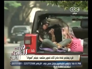 #هنا_العاصمة | شاهد ٫٫ قرد يهاجم غادة عادل أثناء تصويرها فيلم "أهواك"