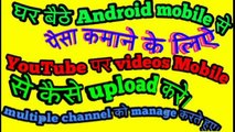 Mobile se multiple channel manage करते hue youtube par videos upload kaise kare