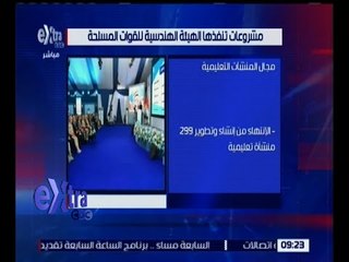 غرفة الأخبار | مشروعات تنفذها الهيئة االهندسية للقوات المسلحة