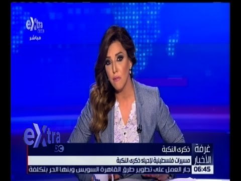 غرفة الأخبار | شاهد .. مسيرات فلسطينية لإحياء ذكرى النكبة