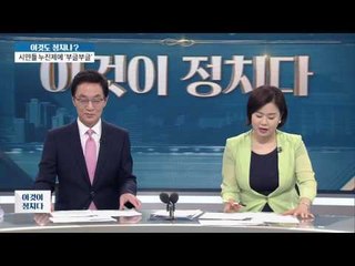 전기 요금 누진세, 사용량 따라 요금차 11.7배! [이것이 정치다] 57회 20160809