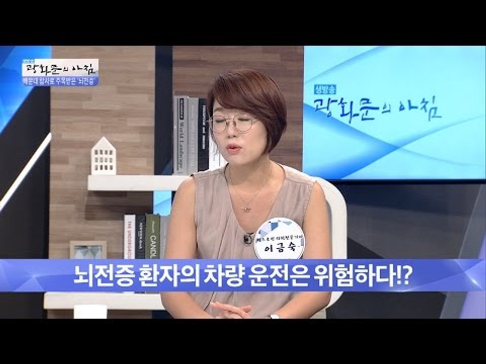 뇌전증 환자, 차량 운전해선 안된다? [광화문의 아침] 291회 20160808