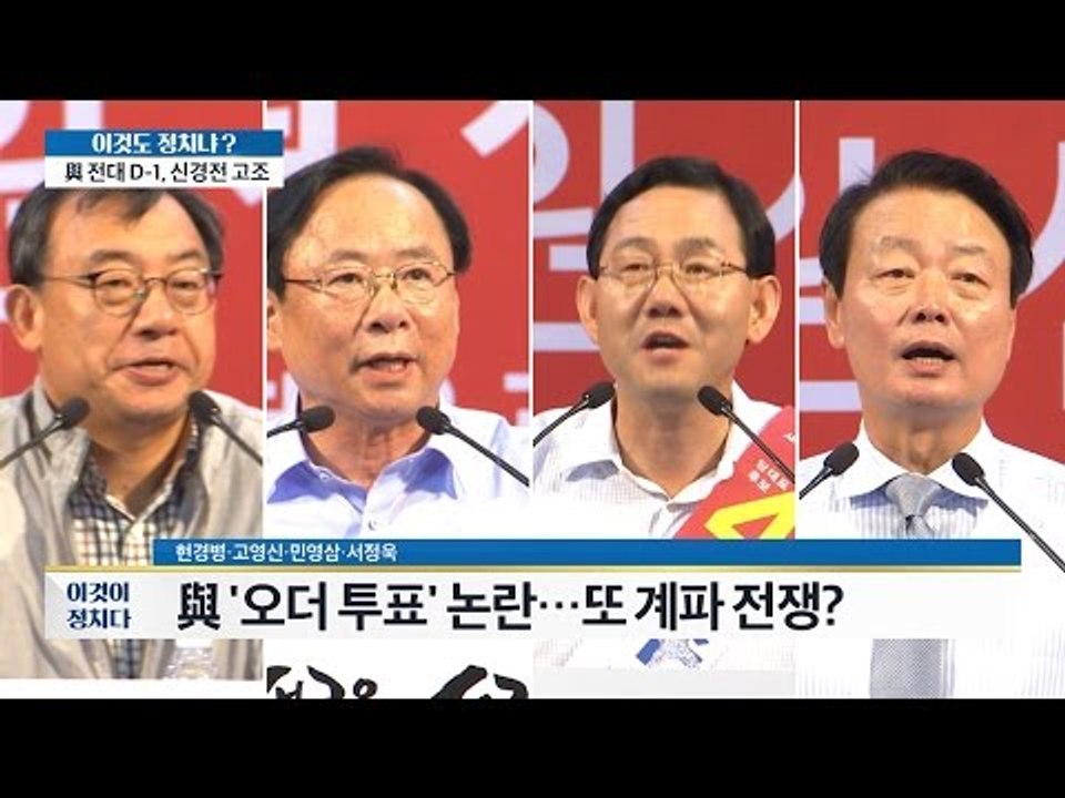 새누리 ‘오더 투표’ 논란, 또 계파 전쟁? [이것이 정치다] 56회 20160808
