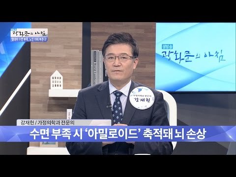 수면이 부족하면 뇌가 손상된다?! [광화문의 아침] 291회 20160808