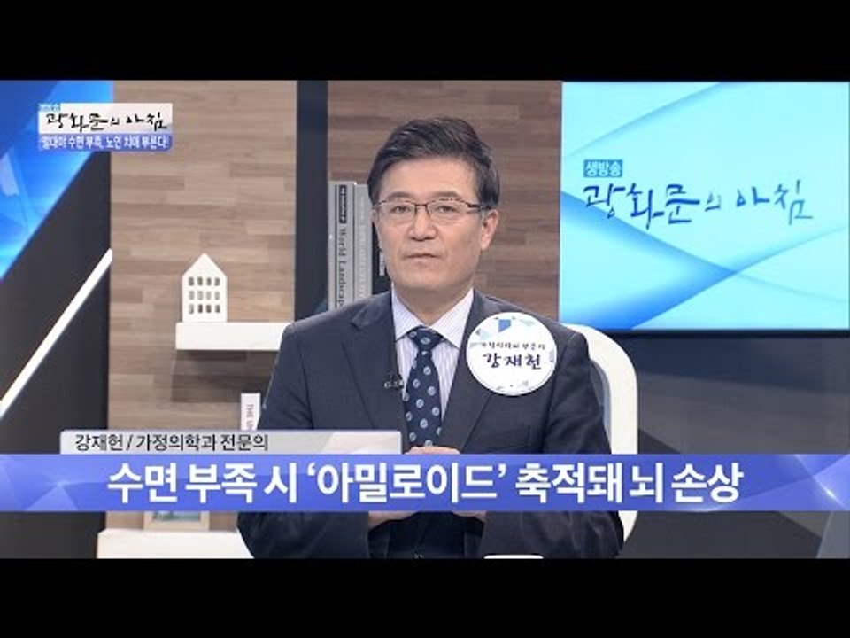 수면이 부족하면 뇌가 손상된다?! [광화문의 아침] 291회 20160808