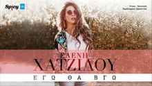 Ελένη Χατζίδου - Εγώ Θα Βγώ | Eleni Hatzidou - Ego Tha Vgo (New 2017 - Spot)
