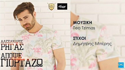 Αλέξανδρος Ρήγας - Απόψε Γιορτάζω | Alexandros Rigas - Apopse Giortazo (New 2017 - Spot)