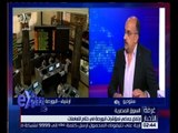غرفة الأخبار | تحليل لمؤشرات البورصة المصرية خلال عملية التداول ليوم 12 مايو 2016