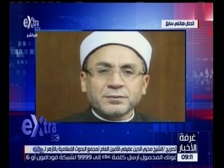 غرفة الأخبار | شاهد…تصريح الشيخ محيي الدين عفيفي الامين العام لمجمع البحوث الاسلامية بالازهر
