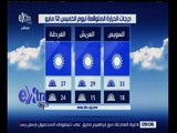 غرفة الأخبار | درجات الحرارة المتوقعة ليوم 12 مايو 2016