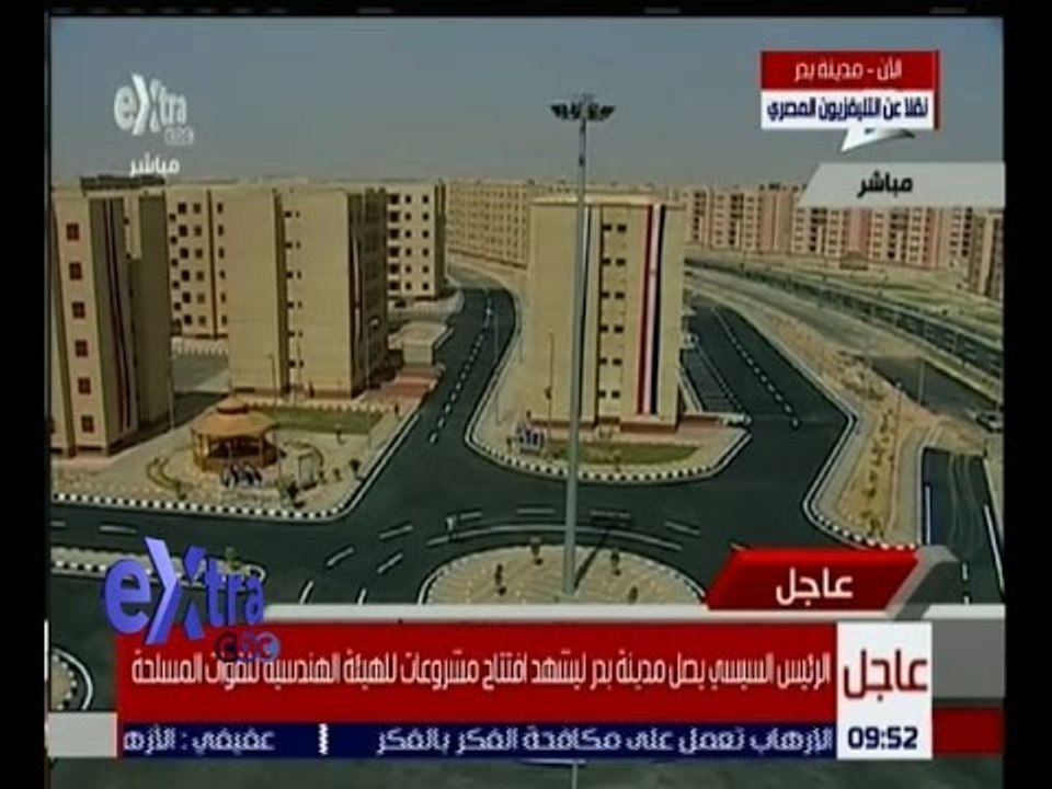 غرفة الأخبار | لحظة وصول الرئيس السيسي الى مدينة بدر لأفتتاح مشروعات الهيئة الهندسية للقوات المسلحة