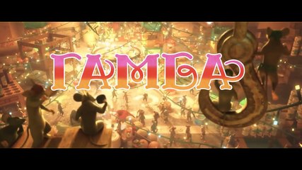 Детский мультфильм [ Гамба ] Русский трейлер