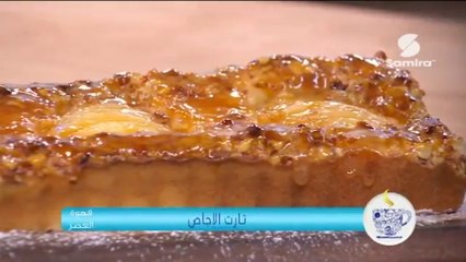 قهوة العصر : تارت الإجاص - سميرة Tv