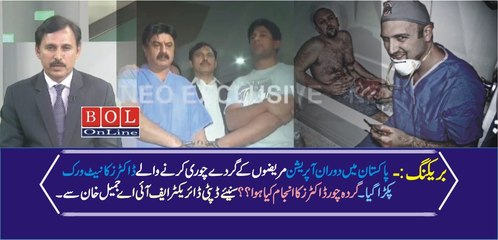 Doctors Caught Stealing kidneys in Pakistan