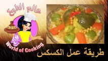 NEW عالم الطبخ المغربي..طريقة عمل الكسكس المغربي..للمبتدئين..2017