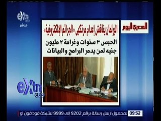 غرفة الأخبار | المصري اليوم.. البرلمان يناقش إعدام مرتكبي "الجرائم الإلكترونية”