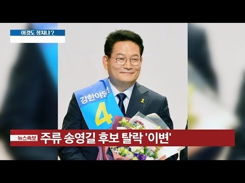 더민주 송영길 컷오프, 왜? [이것이 정치다] 55회 20160805