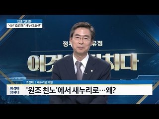 조경태 의원, ‘원조 친노’에서 새누리로? [이것이 정치다] 55회 20160805