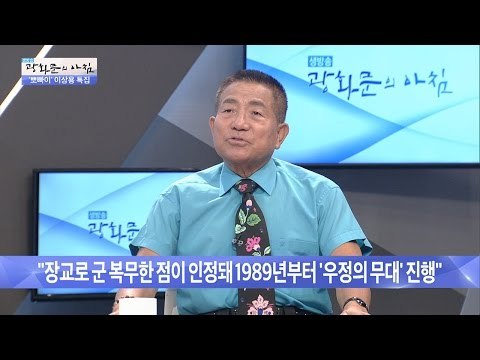‘우정의 무대’ 이상용! 진행하게된 계기는? [광화문의 아침] 290회 20160805