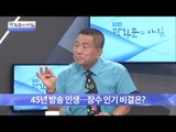 45년 방송 인생, 장수 인기 비결은? [광화문의 아침] 290회 20160805