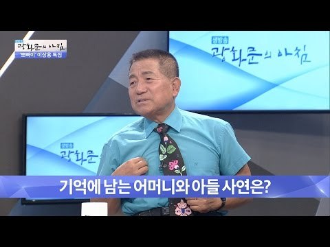 기억에 남는 어머니와 아들, 그 사연은? [광화문의 아침] 290회 20160805